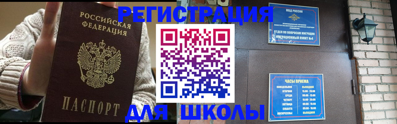 прописка для школы в Шахтах